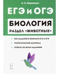 ЕГЭ. Биология. Раздел "Животные". Теория, тренировочные задания