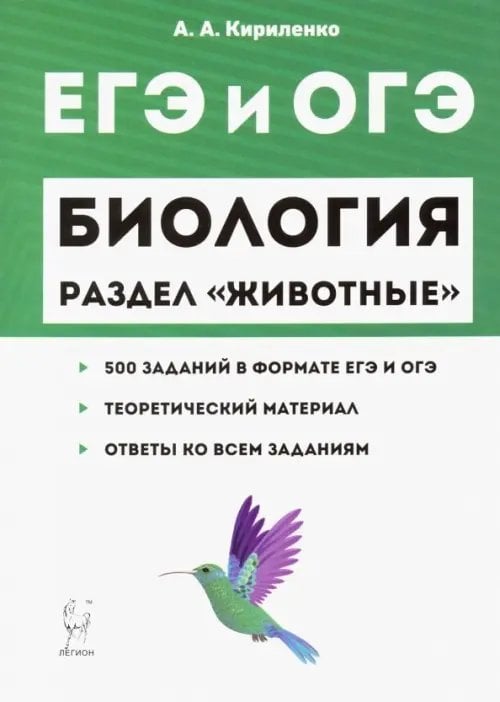 ЕГЭ. Биология. Раздел "Животные". Теория, тренировочные задания