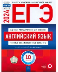 ЕГЭ-2024. Английский язык. Типовые экзаменационные варианты. 10 вариантов