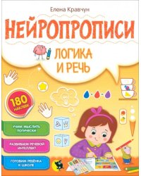 Нейропрописи. Логика и речь