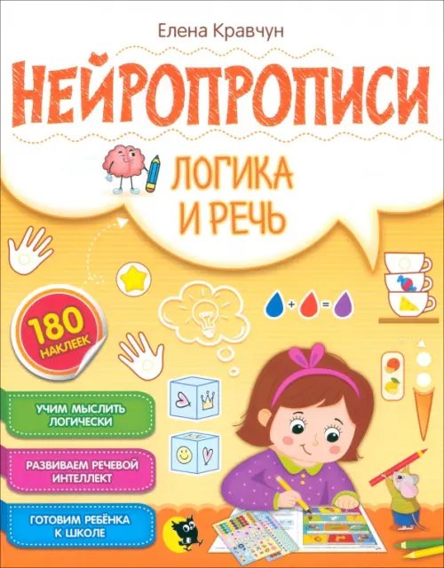 Нейропрописи. Логика и речь Нейропрописи. Логика и речь