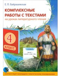 Комплексные работы с текстами на уроках литературного чтения. 4 класс