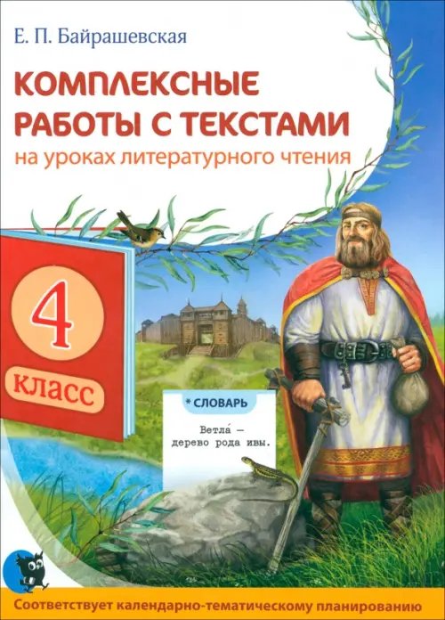 Комплексные работы с текстами на уроках литературного чтения. 4 класс Комплексные работы с текстами на уроках литературного чтения. 4 класс