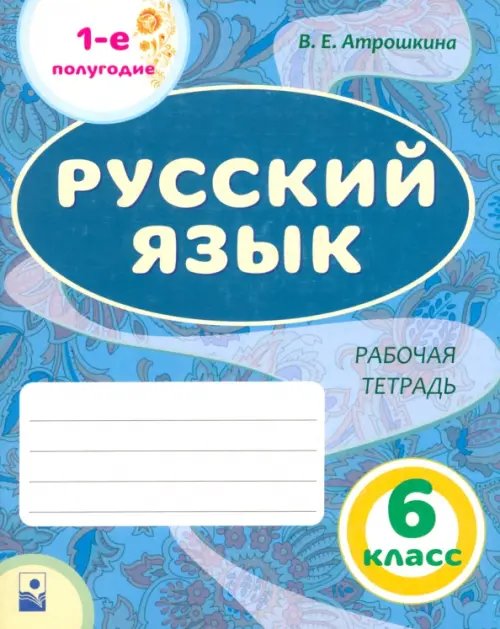 Русский язык. 6 класс. Рабочая тетрадь. Часть 1 Русский язык. 6 класс. Рабочая тетрадь. Часть 1