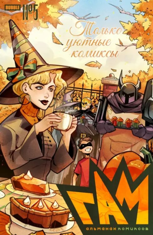 ГАМ Гам. Альманах #5