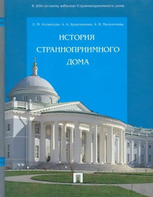 История Странноприимного дома История Странноприимного дома