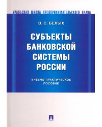 Субъекты банковской системы России