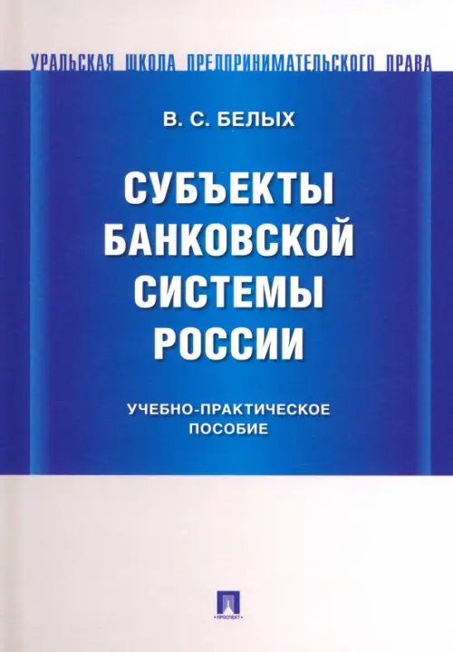 Субъекты банковской системы России Субъекты банковской системы России