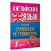 Английский язык. Краткий справочник по грамматике