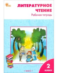 Литературное чтение. 2 класс. Рабочая тетрадь