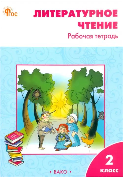 Рабочие тетради Литературное чтение. 2 класс. Рабочая тетрадь