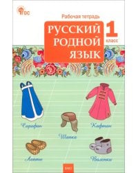 Русский родной язык. 1 класс. Рабочая тетрадь к УМК О.М. Александровой