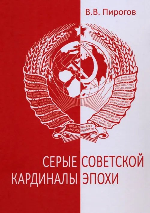 Серые кардиналы советской эпохи Серые кардиналы советской эпохи