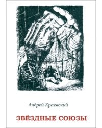 Звёздные союзы. Сборник исторических очерков