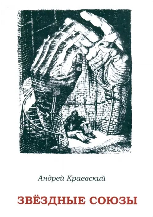 Звёздные союзы. Сборник исторических очерков Звёздные союзы. Сборник исторических очерков