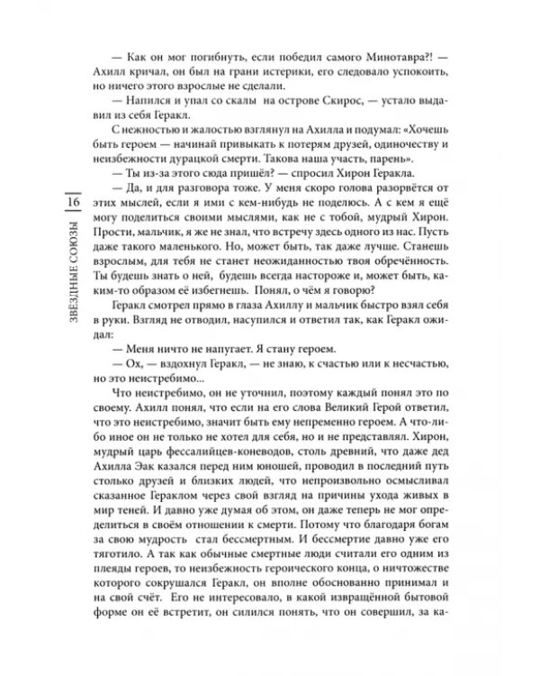 Звёздные союзы. Сборник исторических очерков