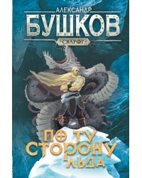 Сварог. По ту сторону льда