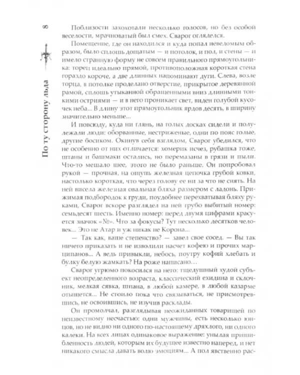 Сварог. По ту сторону льда