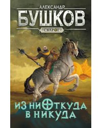 Сварог. Из ниоткуда в никуда