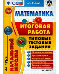 Математика. Итоговая работа за курс начальной школы. Типовые тестовые задания. ФГОС