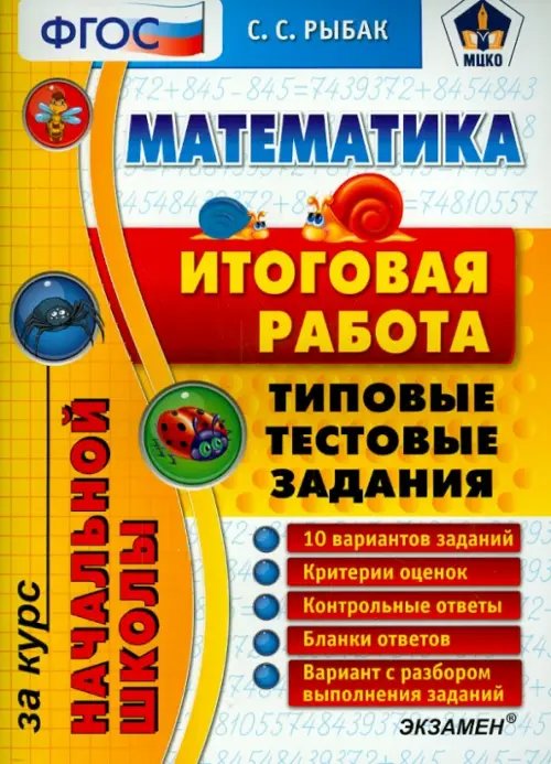 ЕГЭ Начальная школа Математика. Итоговая работа за курс начальной школы. Типовые тестовые задания. ФГОС
