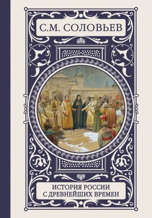 Иллюстрированная история История России с древнейших времен