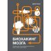 Практики здоровья от Дэйва Эспри Биохакинг мозга. Проверенный план максимальной прокачки вашего мозга за две недели