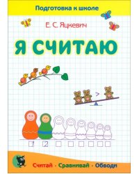 Я считаю. Тетрадь по математике. Пособие для подготовки к школе
