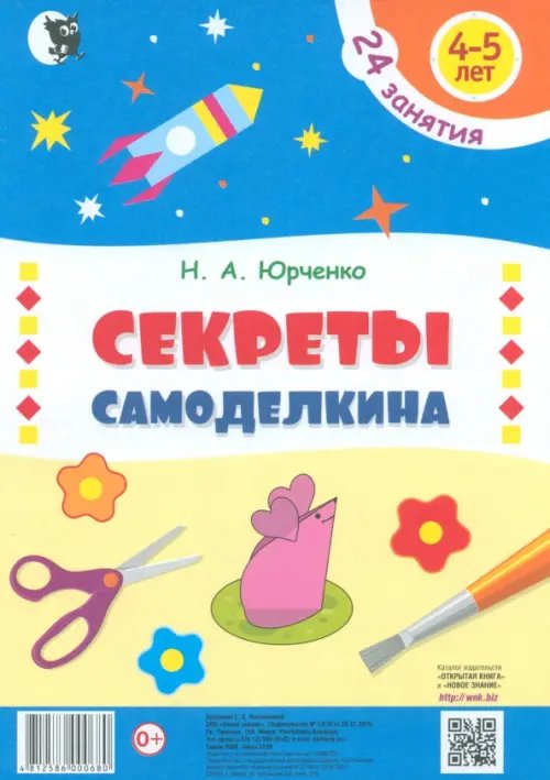 Секреты Самоделкина. 4-5 лет. Пособие для дошкольников