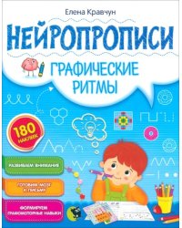 Нейропрописи. Графические ритмы