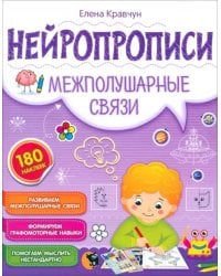 Нейропрописи. Межполушарные связи