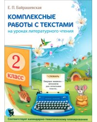 Комплексные работы с текстами на уроках литературного чтения. 2 класс