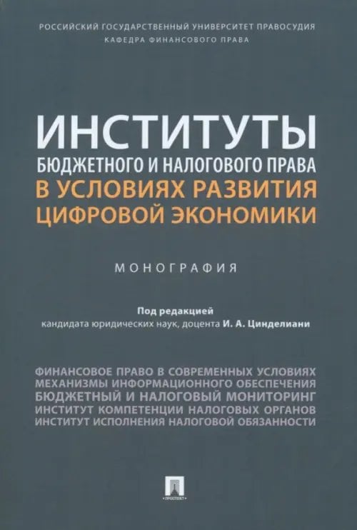 Институты бюджетного и налогового права в условиях развития цифровой экономики. Монография Институты бюджетного и налогового права в условиях развития цифровой экономики. Монография