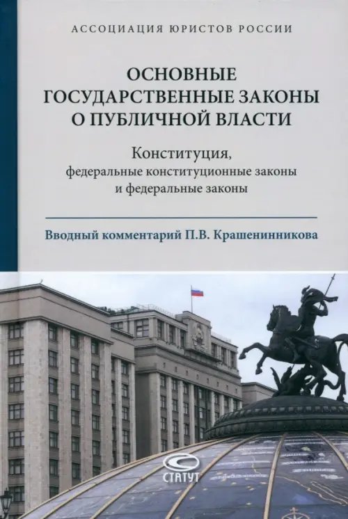 Основные государственные законы о публичной власти Основные государственные законы о публичной власти