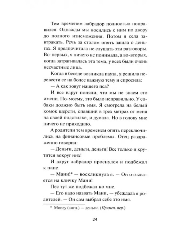 Мани, или Азбука денег. К успеху и богатству — шаг за шагом