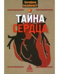 Тайна сердца