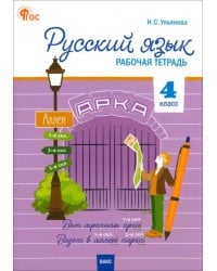 Русский язык. 4 класс. Рабочая тетрадь. К УМК "Школа России"