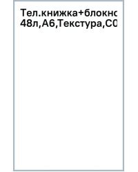 Телефонная книжка + блокнот Текстура, А6, 48 листов, линия