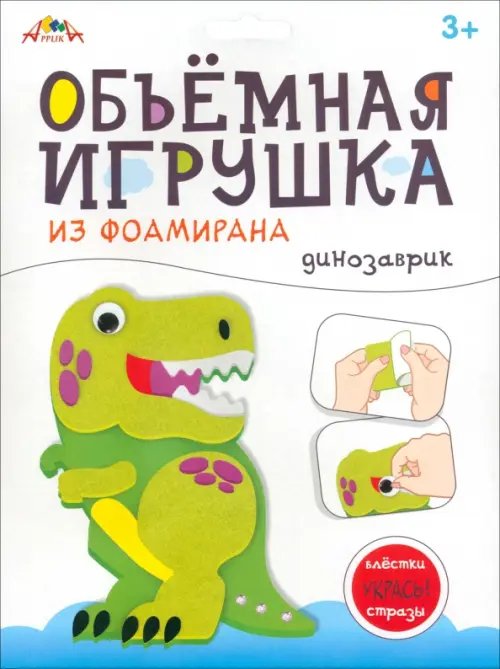 Объемная игрушка из фоамирана Динозаврик