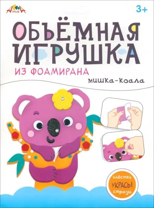 Набор для творчества Объемная игрушка из фоамирана Мишка-коала