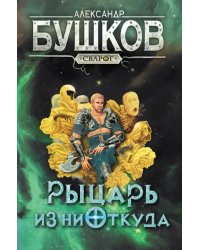 Сварог. Рыцарь из ниоткуда
