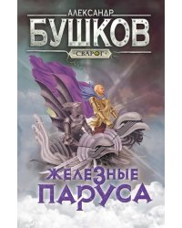 Сварог. Железные паруса