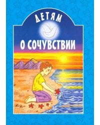 Детям о сочувствии