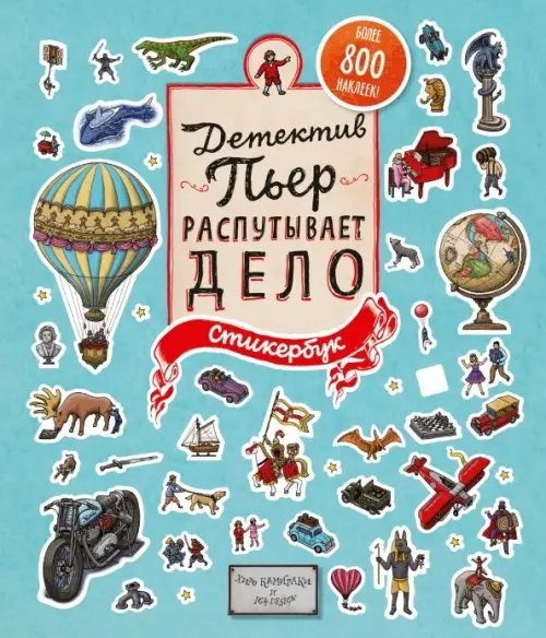 Детектив Пьер Детектив Пьер распутывает дело. Стикербук
