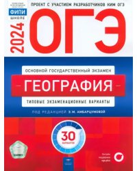 ОГЭ-2024. География. Типовые экзаменационные варианты. 30 вариантов