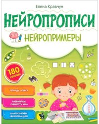 Нейропрописи. Нейропримеры