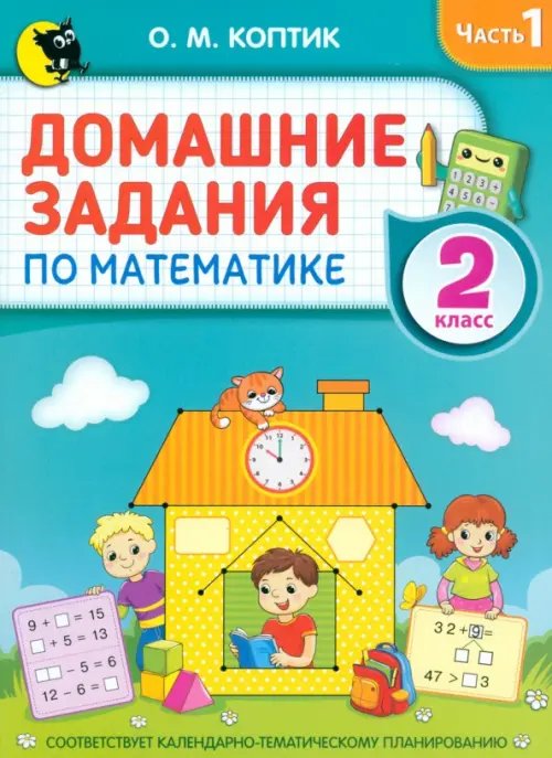 Домашние задания по математике. 2 класс. Часть 1 Домашние задания по математике. 2 класс. Часть 1