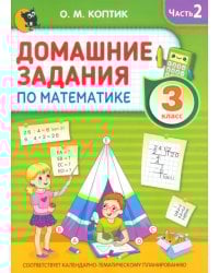 Домашние задания по математике. 3 класс. Часть 2