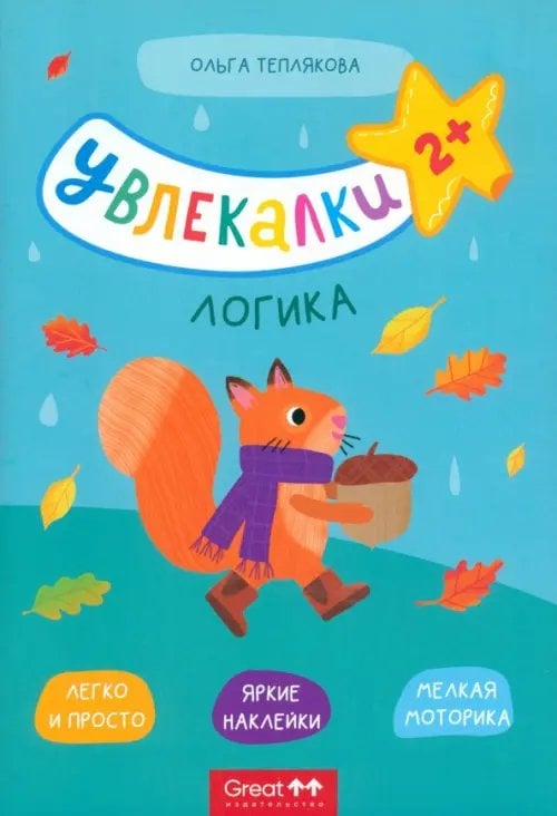 Увлекалки Тетрадь с наклейками Увлекалки. Логика