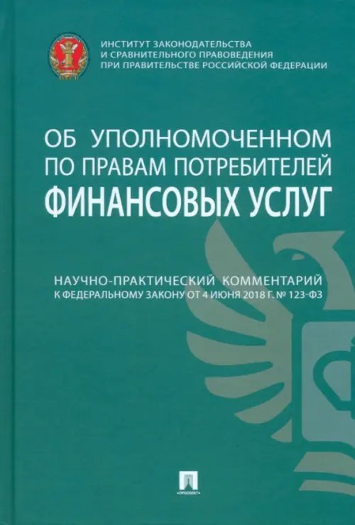 Научно-практический комментарий к № 123ФЗ Об уполномоченном по правам потребителей финансовых услуг Научно-практический комментарий к № 123ФЗ Об уполномоченном по правам потребителей финансовых услуг